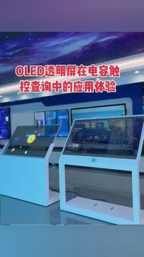 oled透明屏在电容触控查询中的应用体验 oled透明屏 专业生产厂家 数字展厅 尺寸根据客户空间来定制 工厂实拍视频