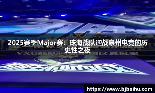 2025赛季Major赛：珠海战队迎战泉州电竞的历史性之夜