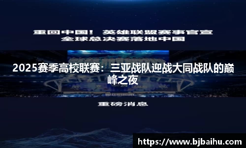 2025赛季高校联赛：三亚战队迎战大同战队的巅峰之夜