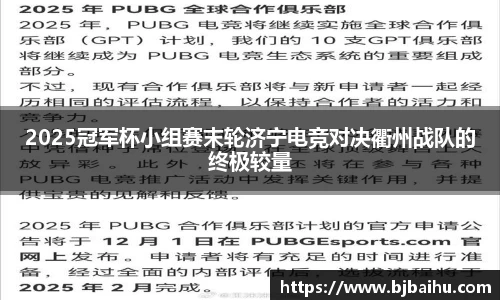 2025冠军杯小组赛末轮济宁电竞对决衢州战队的终极较量